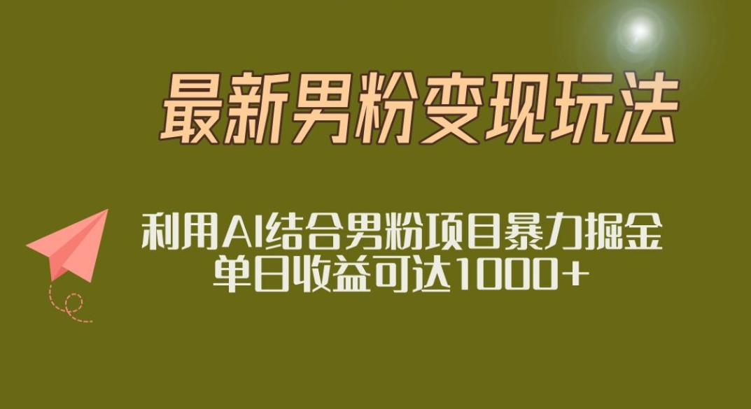 2025年最新小红书男粉玩法日入1000+-小白资源网
