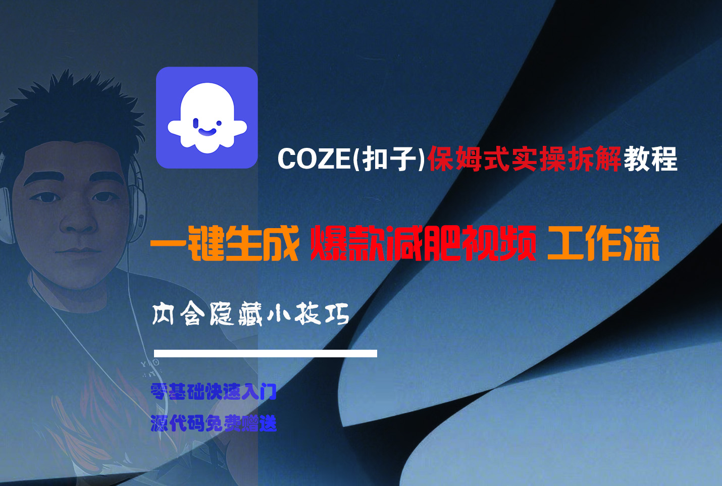 COZE-一键生成爆款减肥视频工作流-小白资源网