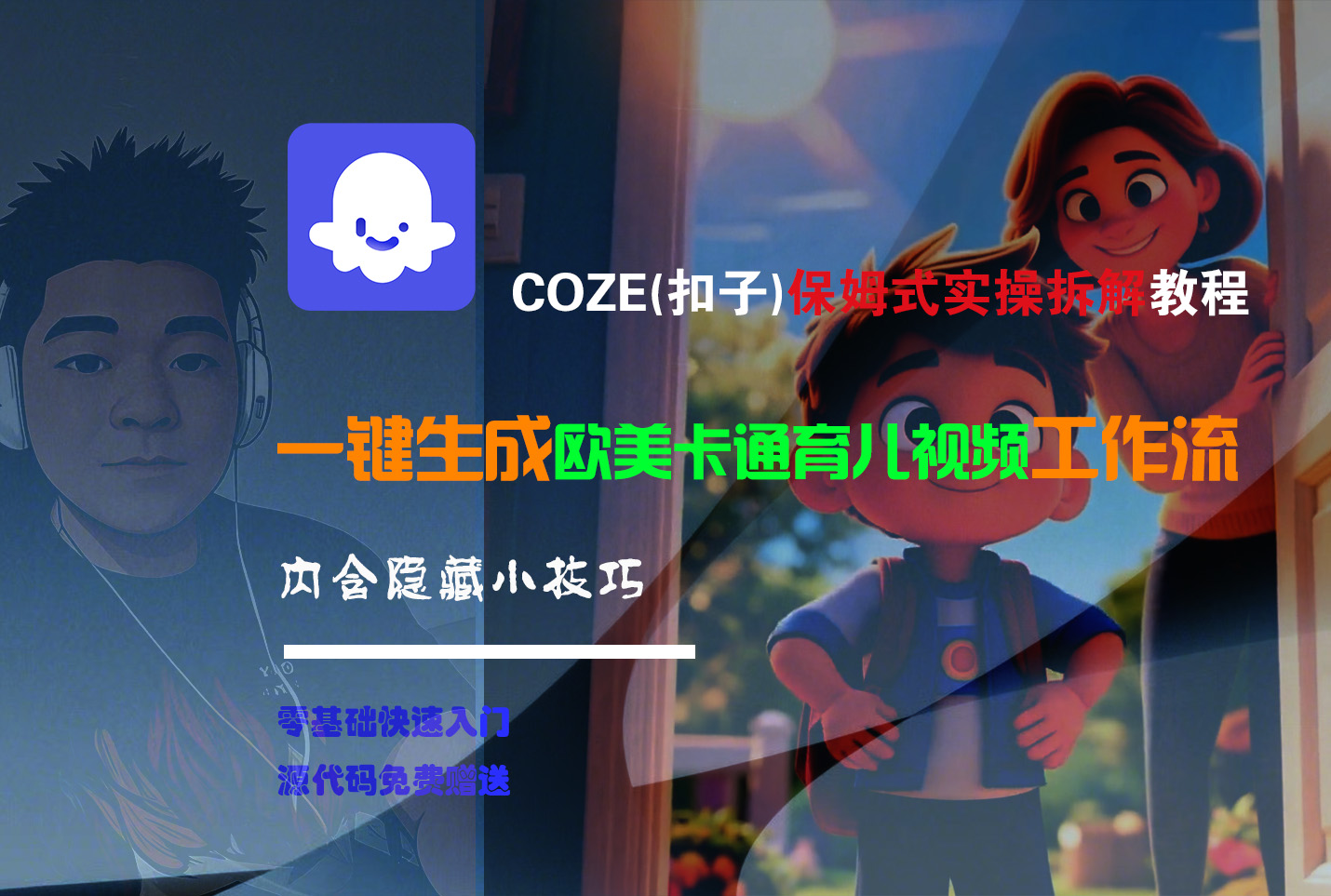 【Coze实操教程】Coze工作流一键生成“欧美卡通育儿“短视频!工作流全流程保姆级教学 !-小白资源网