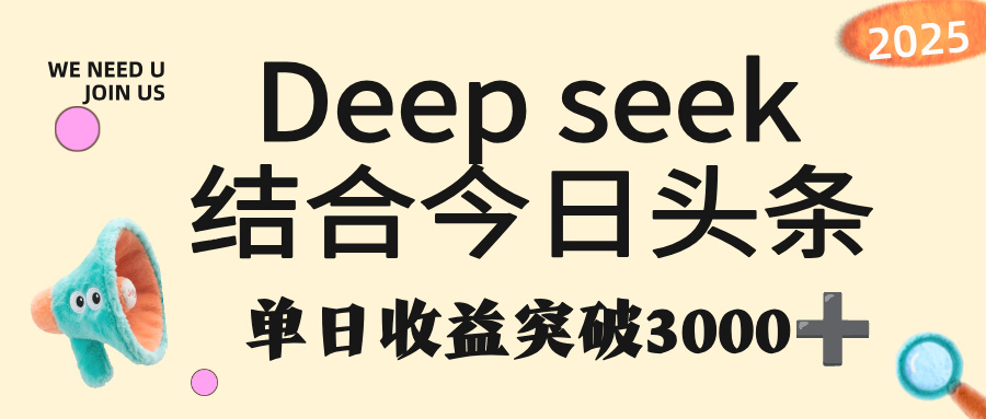 deep seek 结合今日头条,单日收益突破 3000+,只需要简单的复制粘贴即可-小白资源网