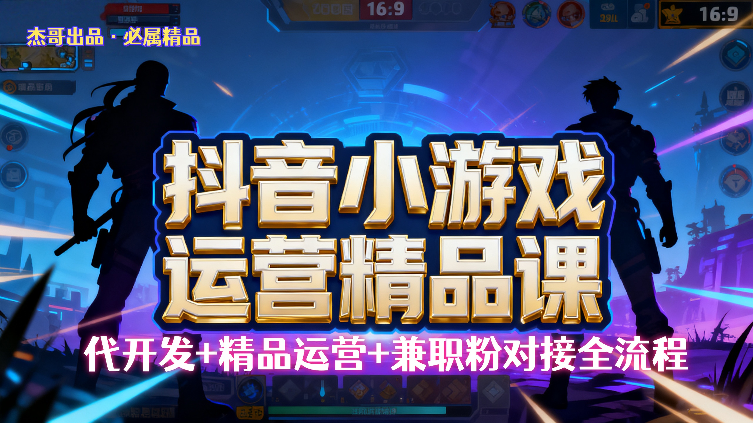 【抖音小游戏精品运营课】小白也可以操作，杰哥带你从0开始学小游戏运营，操作简单，长期稳定，日盈利500+，可工作室矩阵放大。-小白资源网