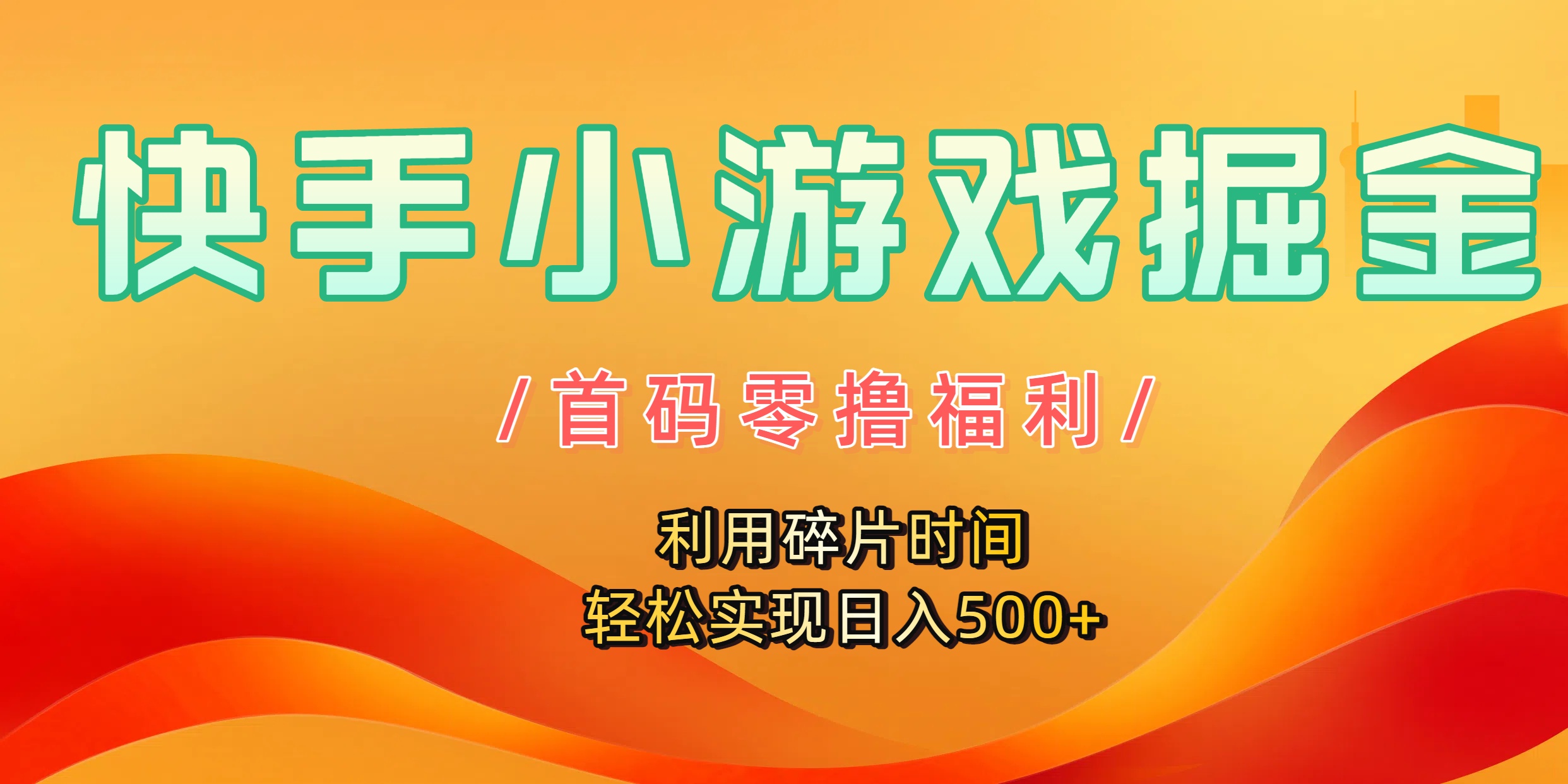 快手小游戏掘金，首码零撸福利！利用碎片时间，轻松实现日入500+-小白资源网