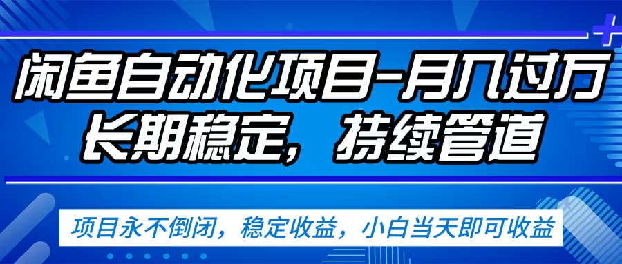 闲鱼蓝海赛道，客户刚需产品，新人轻松上手，月入2w+蓝海赛道，长久可做-小白资源网