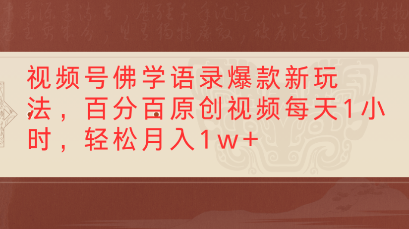 视频号佛学语录，爆款新玩法，百分百原创视频每天1小时，轻松月入1w+-小白资源网