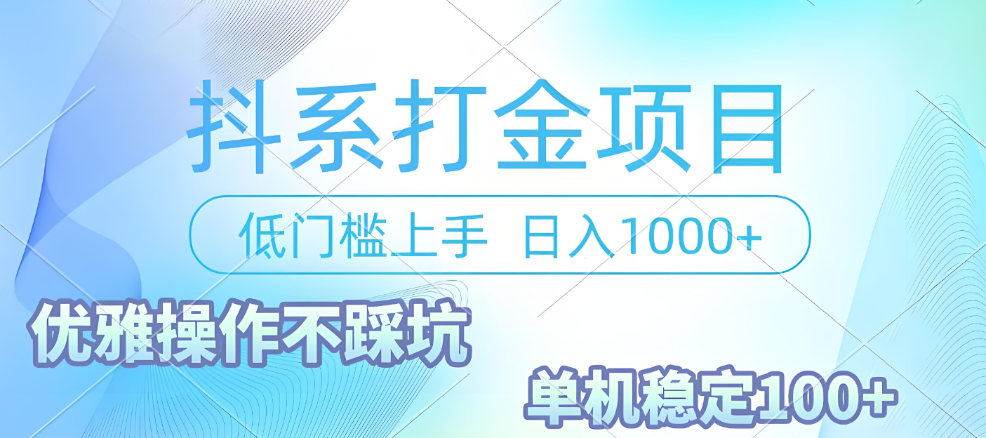抖系打金项目，优雅操作不踩坑，稳定收益日入1000 单机稳定100+-小白资源网