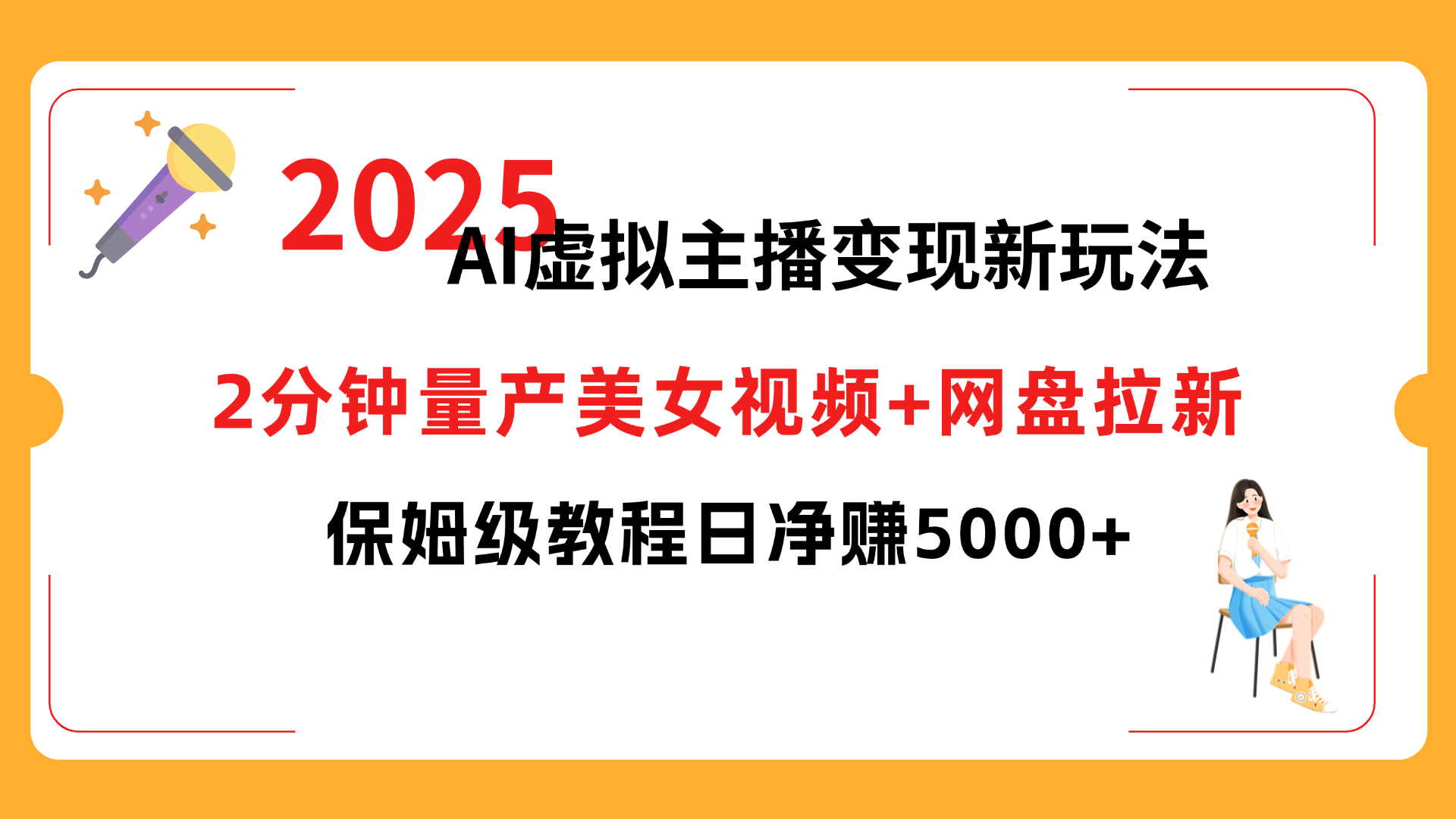 2025 AI虚拟主播变现新玩法，2分钟量产美女视频+网盘拉新，保姆级教程日净赚5000+-小白资源网