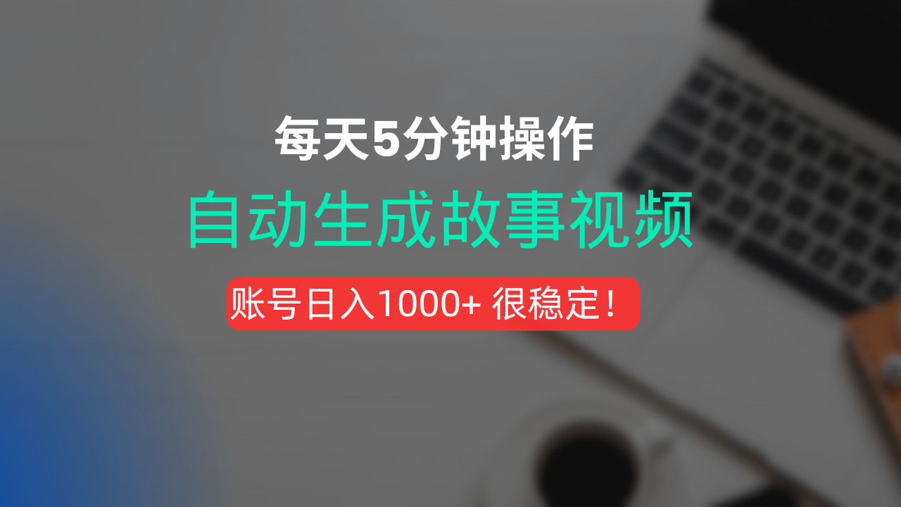 新玩法！一键生成故事短视频，剪辑配音全自动，操作不到5分钟！-小白资源网
