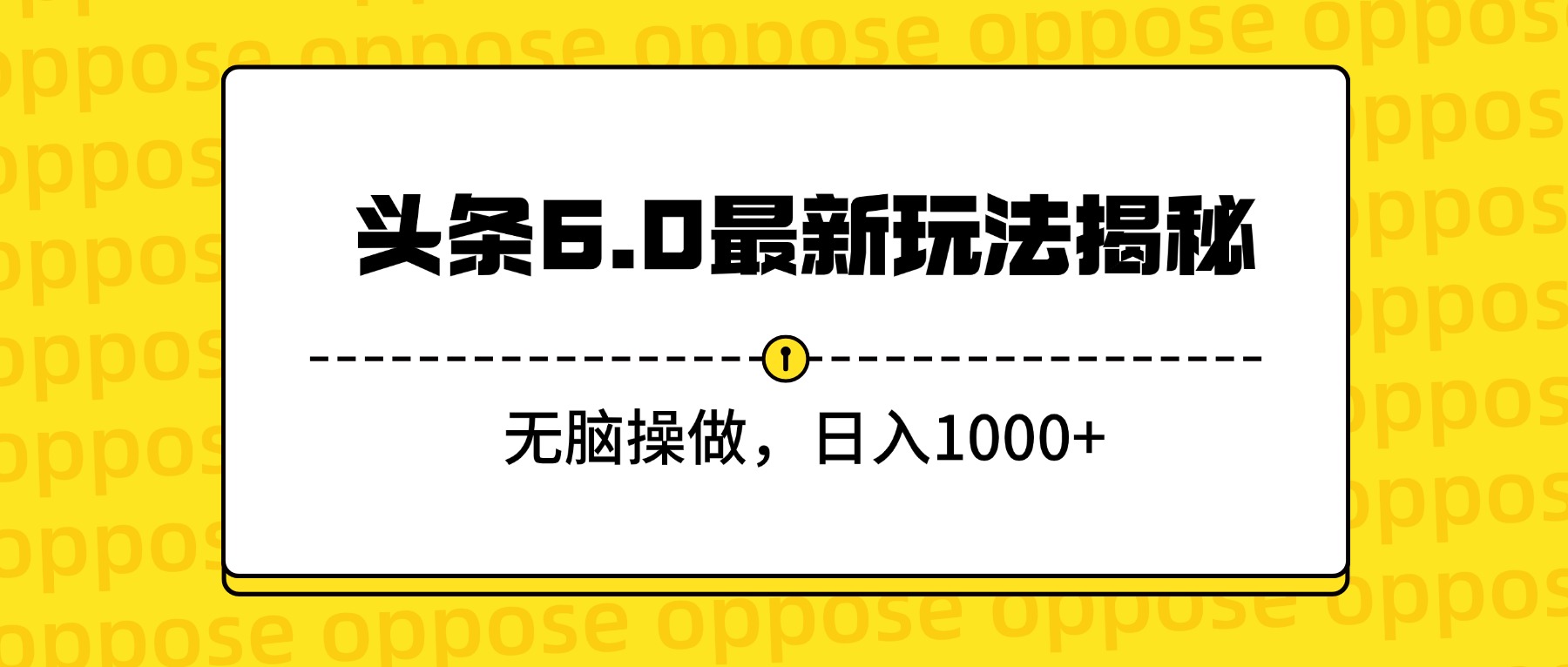 头条6.0最新玩法揭秘，无脑操做，日入1000+-小白资源网