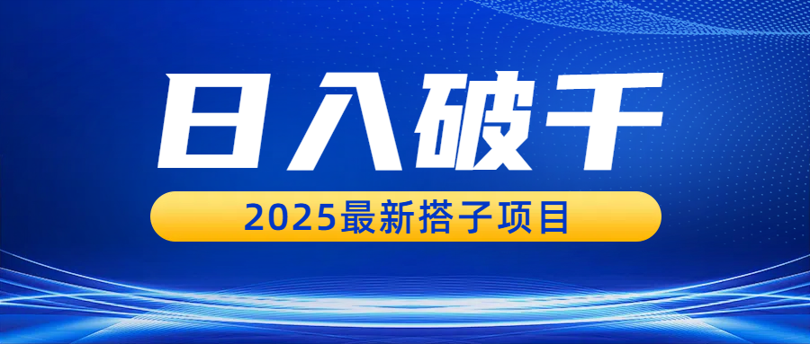 日入破千，2025最新搭子项目-小白资源网