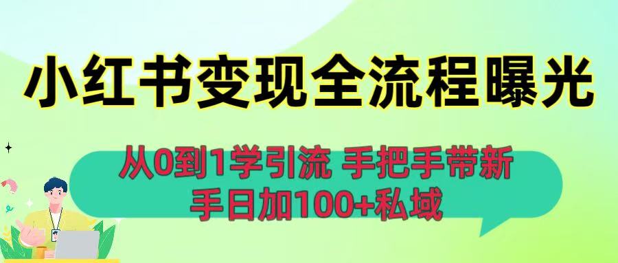 从0到1学引流：小红书变现全流程曝光，手把手带新手日加100+私域-小白资源网