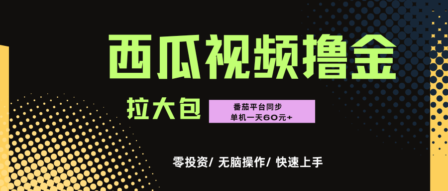 西瓜,番茄,撸金项目,单机一天轻松60元+,可无线放大化去做,零投资-小白资源网