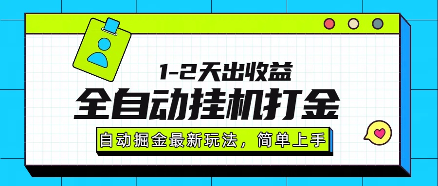 最新全自动打金玩法单日收益1000-2000-小白资源网
