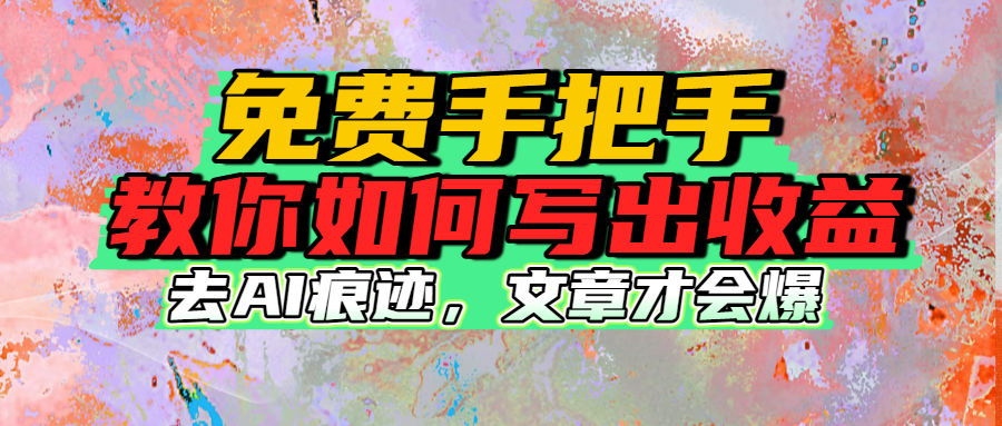 免费手把手教你如何写出收益-小白资源网