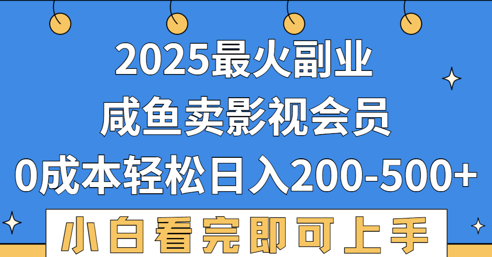 2025最火副业，闲鱼卖vip影视会员，零成本日入200-500-小白资源网