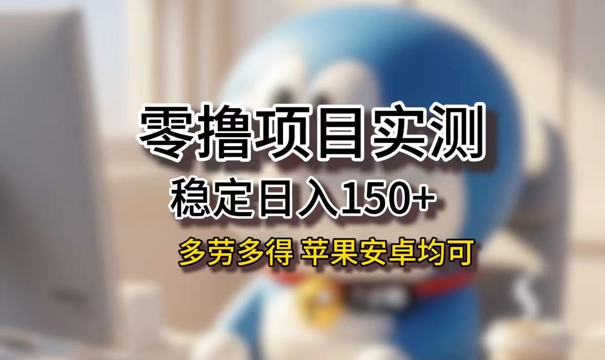 长期稳定日入150+,小白宝妈均可,苹果安卓都能做!无技术门槛-小白资源网