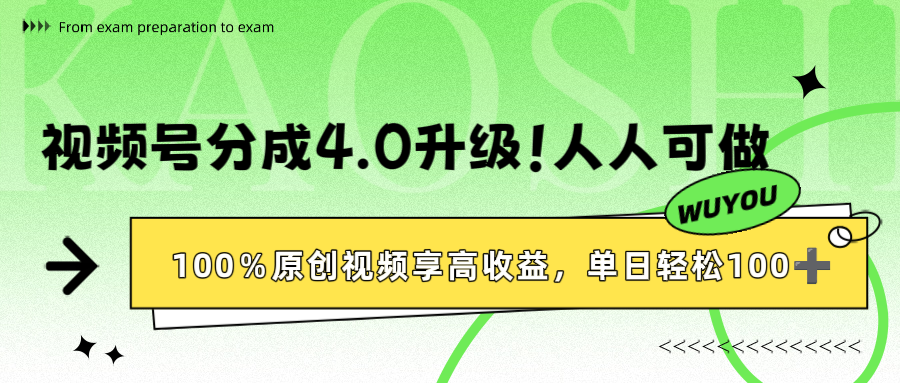 视频号分成4.0升级！100%原创视频享高收益，单日轻松1000+-小白资源网