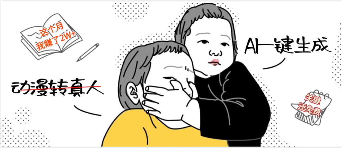AI一键生成,动漫转真人,这个月赚了2W+,关键这个AI还完全免费-小白资源网