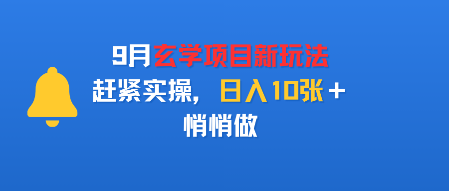 9月玄学项目新玩法，赶紧实操，日入10张＋，悄悄做-小白资源网