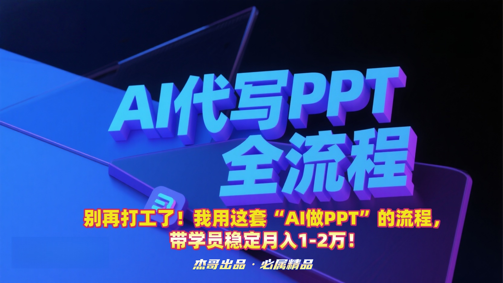 别再打工了！我用这套“AI做PPT”的流程，带学员稳定月入1-2万！-小白资源网