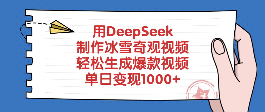 用DeepSeek制作，冰雪奇观视频，轻松生成爆款视频，单日变现1000+-小白资源网