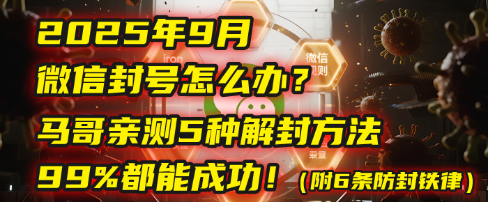 2025年9月微信封号怎么办？马哥亲测5种解封方法，99%都能成功！（附6条防封铁律）-小白资源网