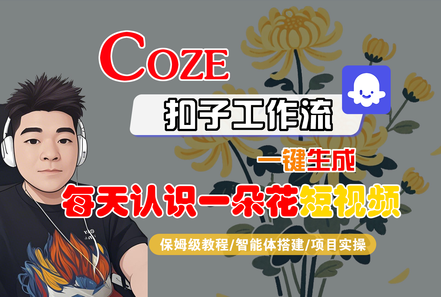 [COZE]一键生成每天认识一朵花短视频工作流-小白资源网
