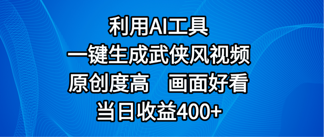 视频号分成计划，最新赛道，利用AI工具一键生成武侠风视频，原创度高，画面好看，当日收益400+-小白资源网