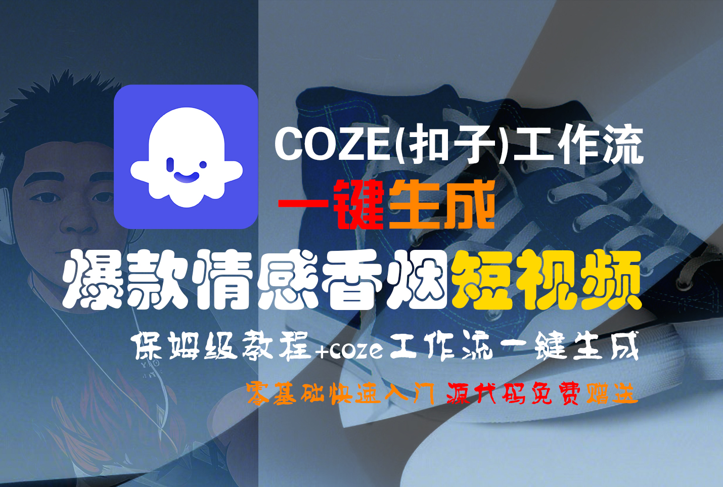 【Coze实操教程】Coze工作流一键生成“爆款情感香烟“短视频!工作流全流程保姆级教学 !2分钟一键生成无人工干预，零基础小白保姆级教程!-小白资源网