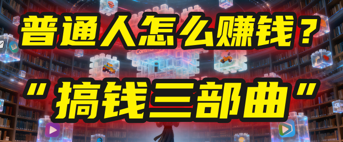 普通人怎么赚钱？2025年马哥揭秘“搞钱三部曲”：从抄作业，到自创武功，月入10万+！-小白资源网