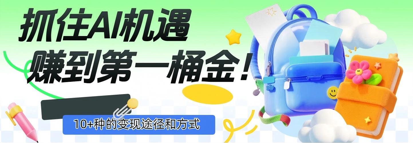 抓住AI机遇，10+种的变现途径和方式，赚到第一桶金！-小白资源网