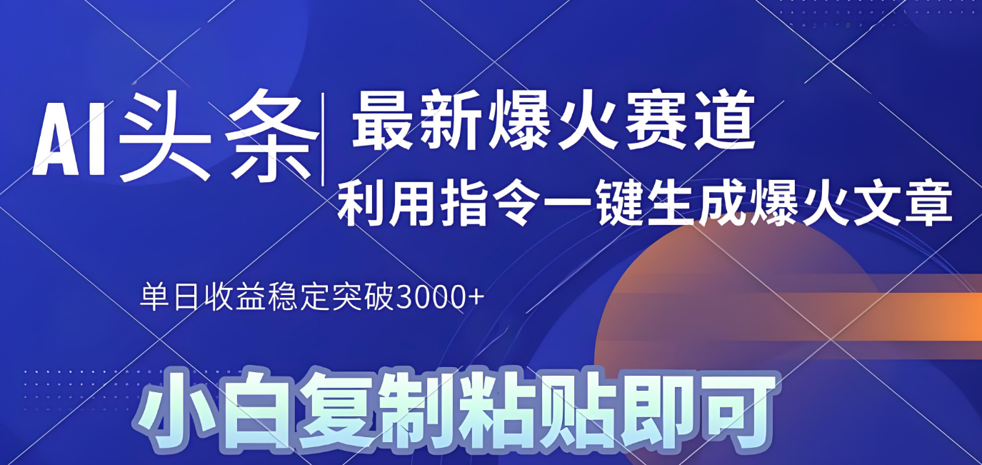 2025年今日头条最新暴利玩法4.0，一键生成爆款，轻松实现矩阵日入3000+-小白资源网