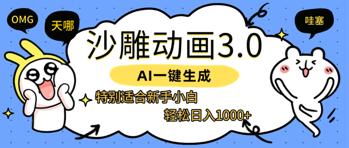 AI一键生成【沙雕动画3.0】特别适合新手小白，轻松日入1000+-小白资源网