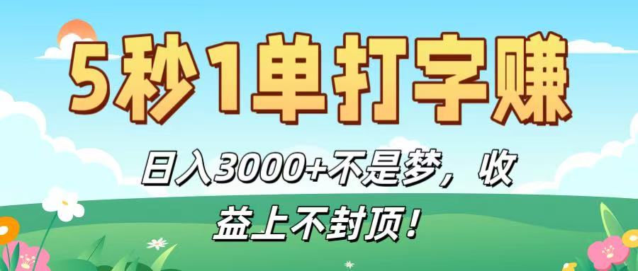 5秒1单打字赚，日入3000+不是梦，收益上不封顶！-小白资源网