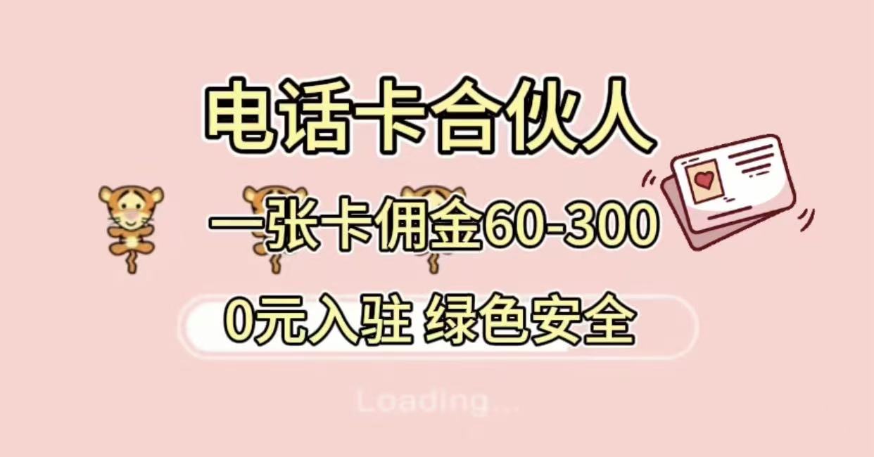 号卡合伙人，小白入门项目，一张卡佣金60-300 绿色安全-小白资源网