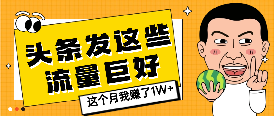 【天呐】头条上发这些内容,流量居然这么好,这个月我已经赚了1W+-小白资源网