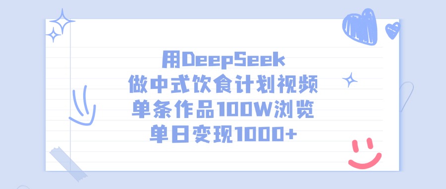 用DeepSeek做，中式饮食计划视频，单条作品100W浏览，单日变现1000+-小白资源网