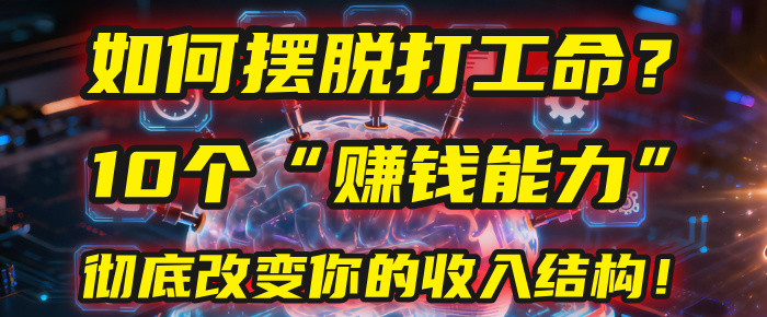 如何摆脱打工命？用10年总结10个“赚钱能力”，彻底改变你的收入结构！(2025必看)-小白资源网