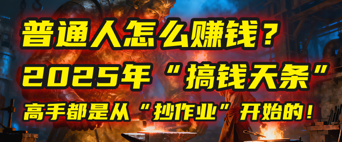 普通人怎么赚钱?2025年马哥揭秘“搞钱天条”:高手都是从“抄作业”开始的!(3步法)-小白资源网
