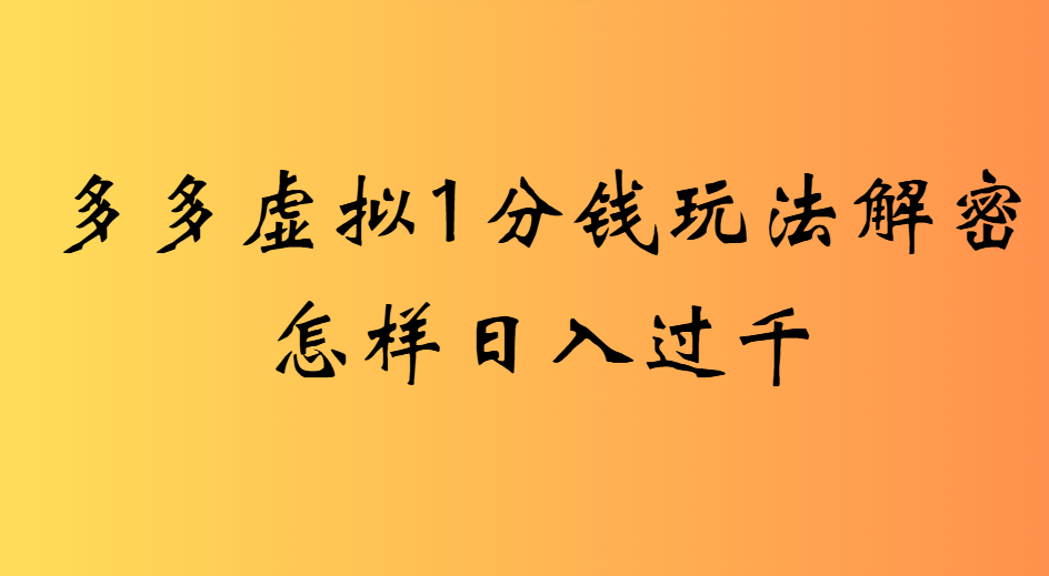 2025最新多多虚拟0.01玩法虚拟也有新门路轻松日入2500!-小白资源网