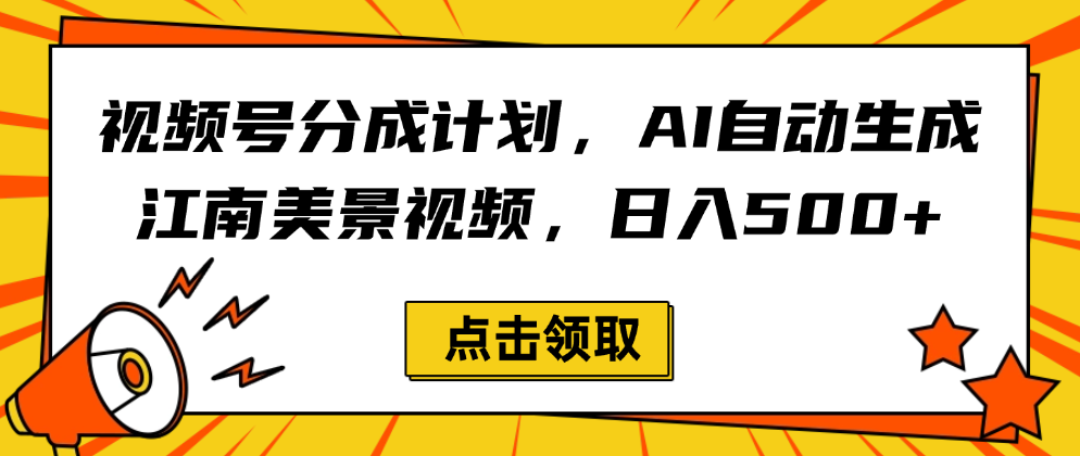 视频号分成计划，AI自动生成江南美景视频，日入500+-小白资源网