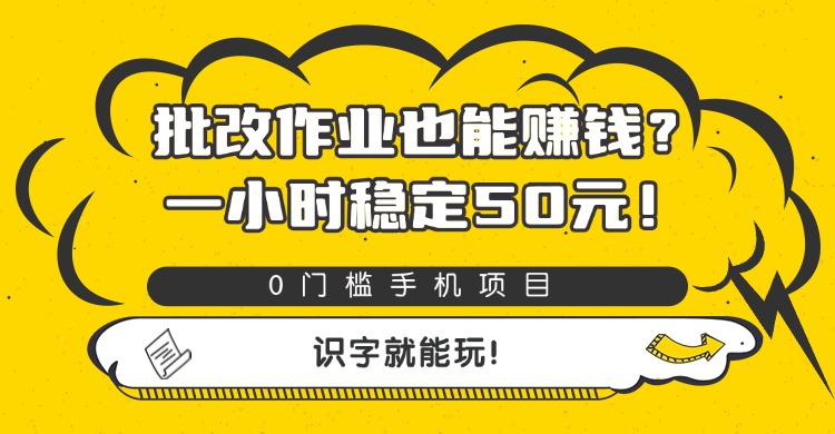 批改作业也能赚钱？0门槛手机项目，一小时稳定50元，识字就能玩-小白资源网