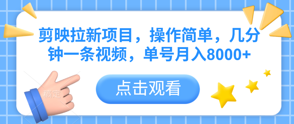 剪映拉新项目，操作简单，几分钟一条视频，单号月入8000+-小白资源网