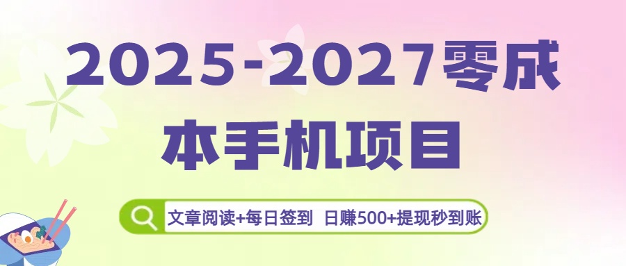 2025-2027零成本手机项目:文章阅读+每日签到,日赚500+提现秒到账-小白资源网