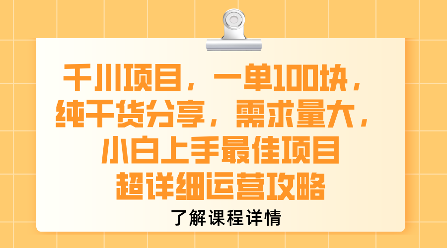 千川项目，一单100块，纯干货分享，需求量大，小白上手最佳项目，超详细运营攻略-小白资源网