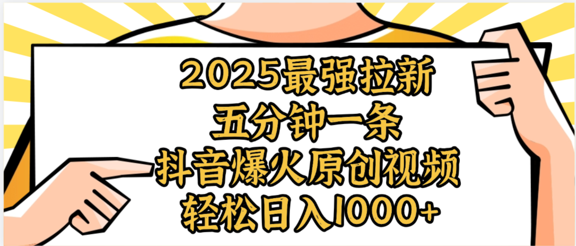 2025最强拉新首发，单用户下载5元，轻松日入1000+，小白轻松上手-小白资源网