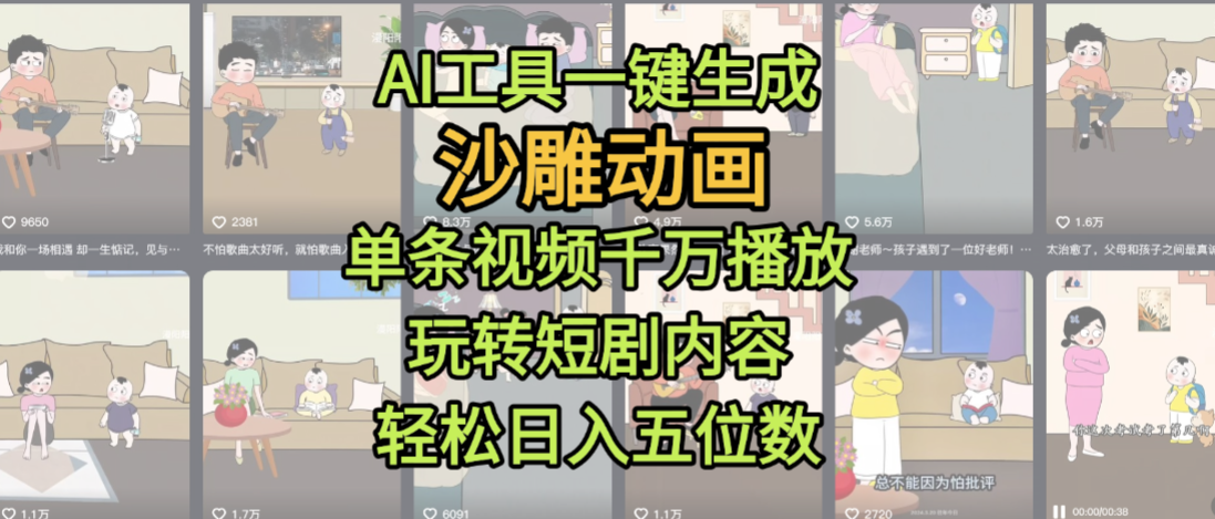 AI工具一键生成沙雕动画,单条视频千万播放,玩转短剧内容,轻松日入五位数,这个月已经赚2W+-小白资源网