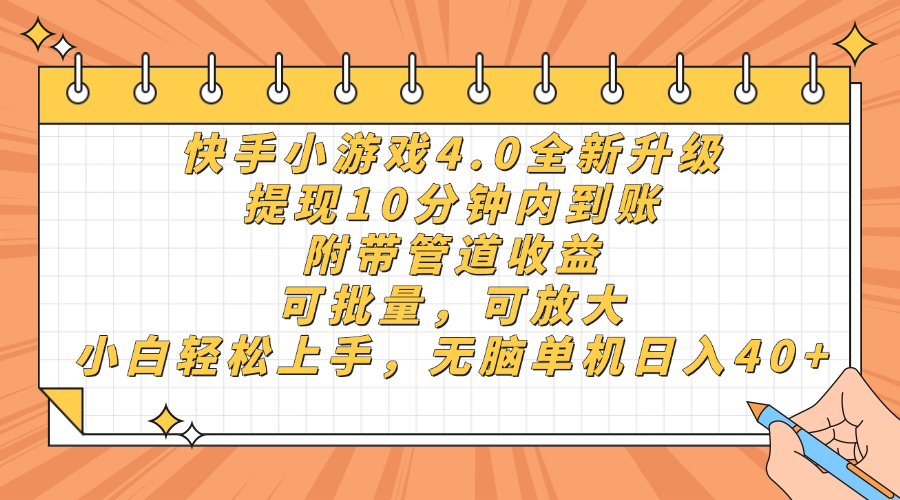 快手小游戏4.0升级,提现10分钟内到账,可批量,可放大,小白可轻松上手,无脑单机日入40+,附带管道收益-小白资源网