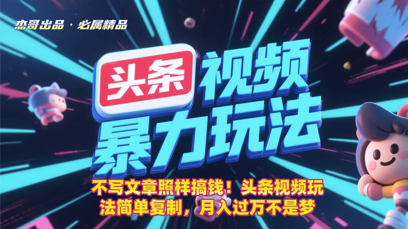 不写文章照样搞钱！头条视频玩法简单复制，月入过万不是梦-小白资源网