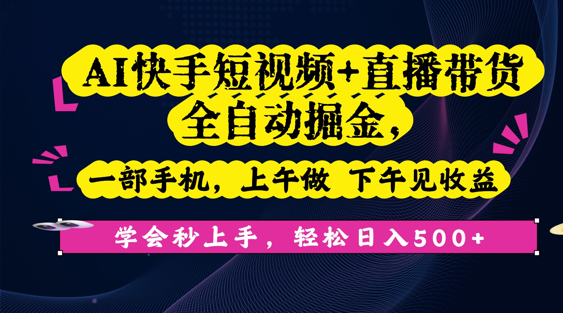 AI快手短视频+直播带货全自动掘金，一部手机，上午做 下午见收益，学会秒上手，轻松日入500+!-小白资源网
