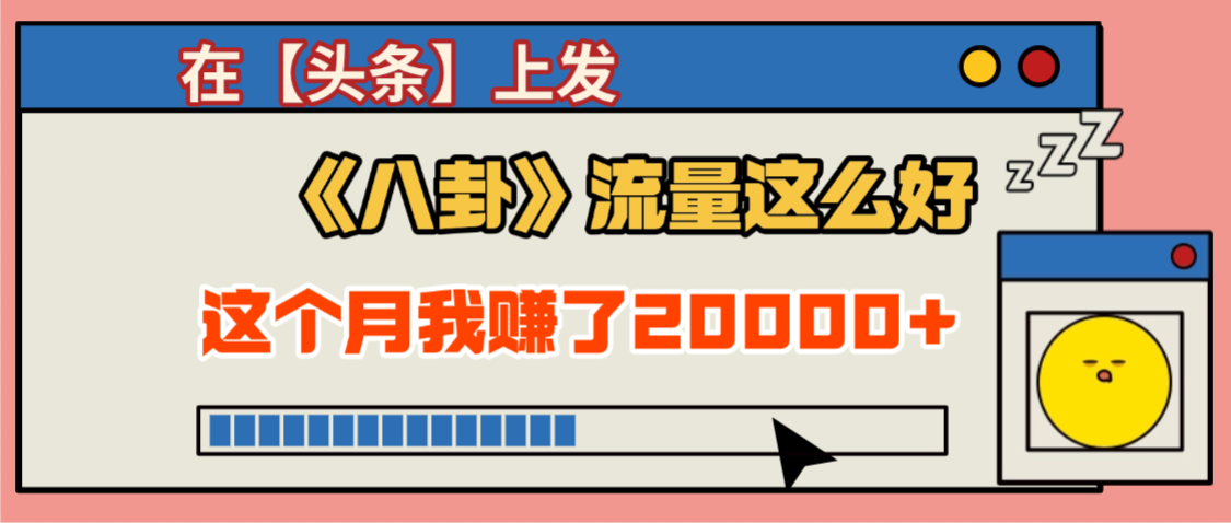2025劲爆,真没想到,在【头条】上发《八卦》收益居然这么高,这个月已经赚2W+,只需要学会用这个AI就可以啦!-小白资源网